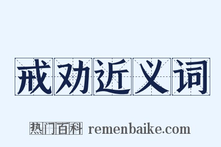 戒劝近义词是什么意思的图片